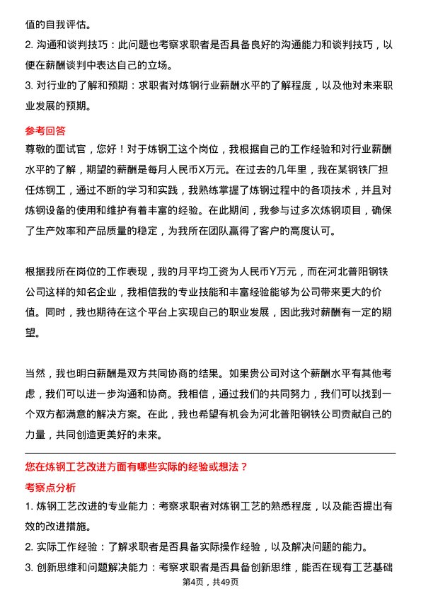 39道河北普阳钢铁炼钢工岗位面试题库及参考回答含考察点分析