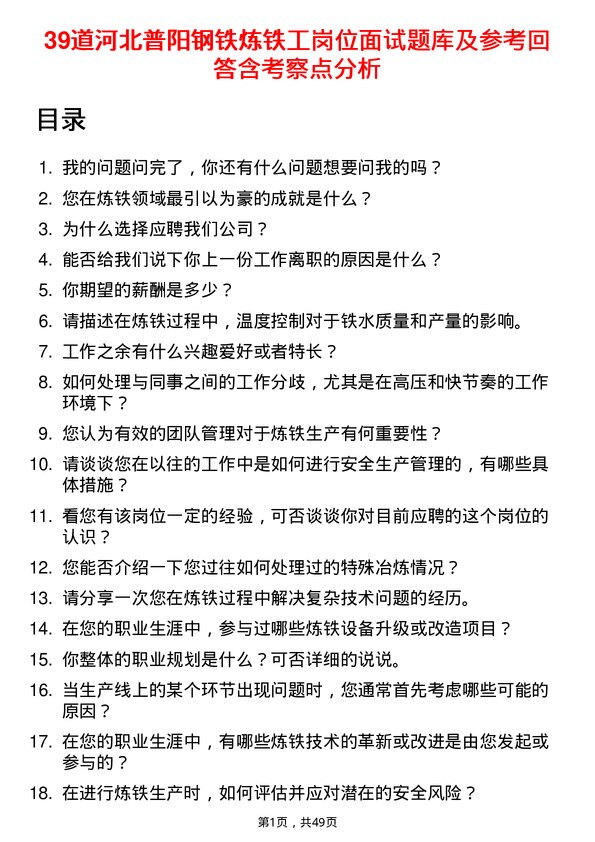 39道河北普阳钢铁炼铁工岗位面试题库及参考回答含考察点分析