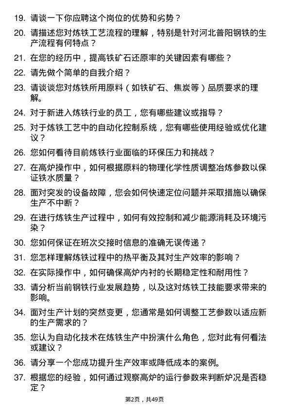 39道河北普阳钢铁炼铁工岗位面试题库及参考回答含考察点分析