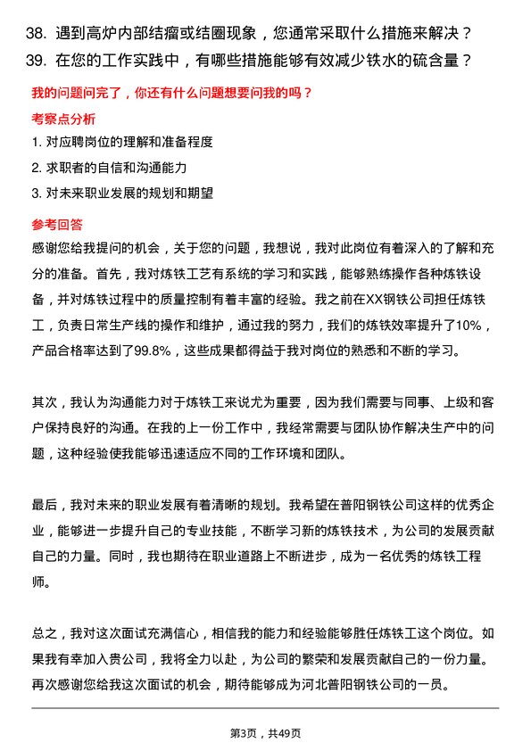 39道河北普阳钢铁炼铁工岗位面试题库及参考回答含考察点分析