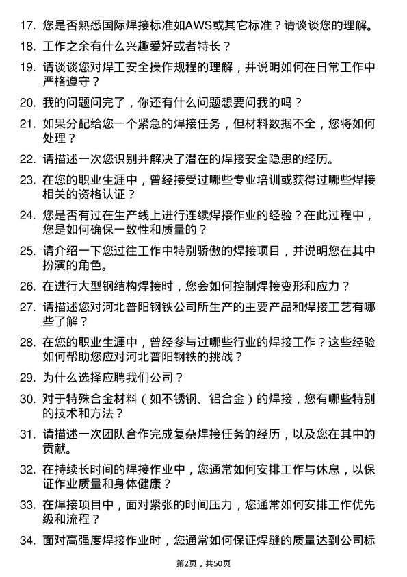 39道河北普阳钢铁焊工岗位面试题库及参考回答含考察点分析