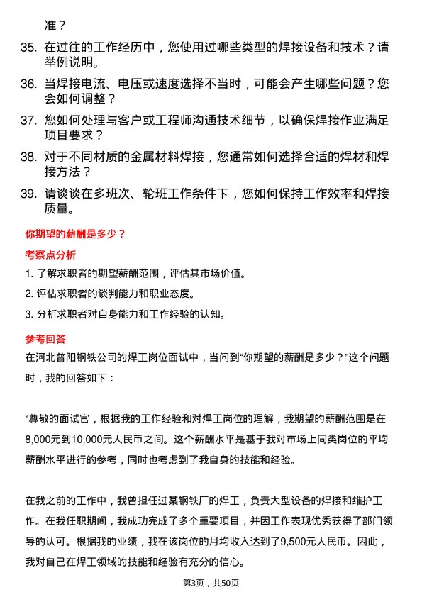 39道河北普阳钢铁焊工岗位面试题库及参考回答含考察点分析