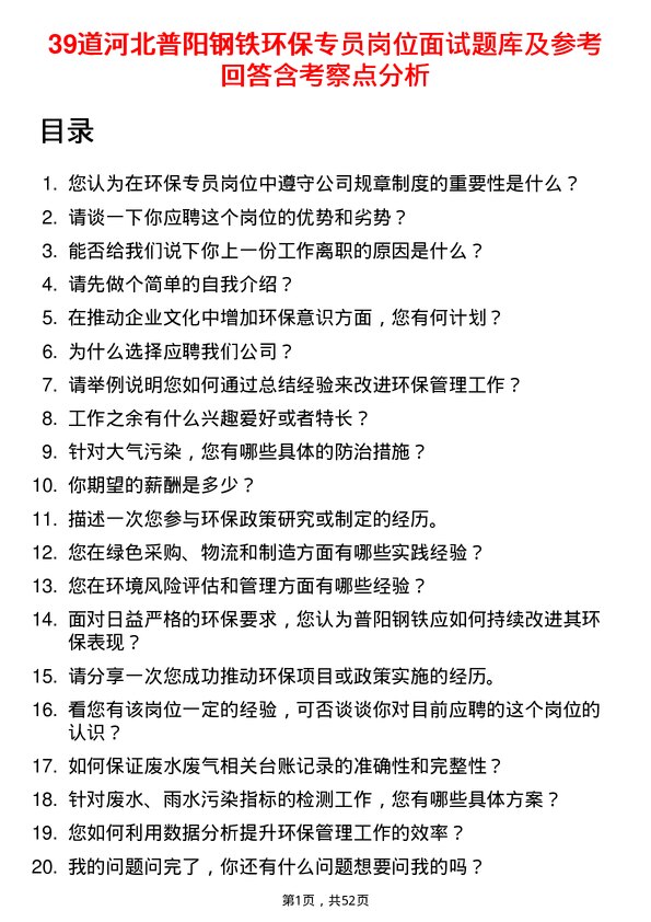 39道河北普阳钢铁环保专员岗位面试题库及参考回答含考察点分析