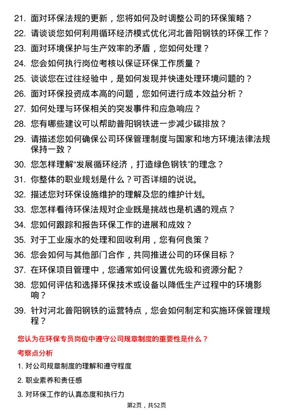 39道河北普阳钢铁环保专员岗位面试题库及参考回答含考察点分析