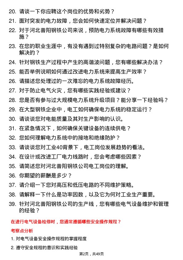 39道河北普阳钢铁电工岗位面试题库及参考回答含考察点分析