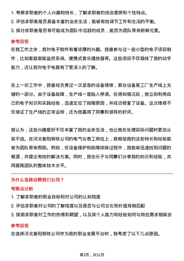 39道河北普阳钢铁电气仪表工岗位面试题库及参考回答含考察点分析