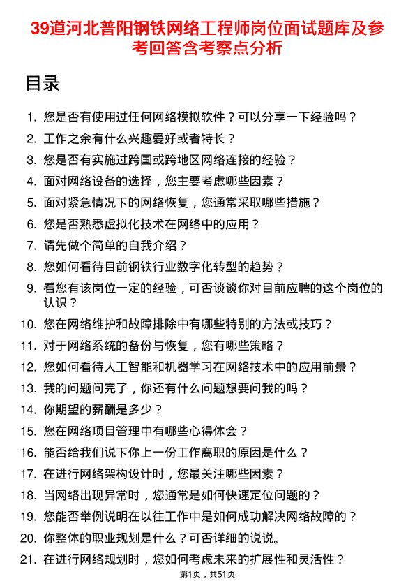 39道河北普阳钢铁网络工程师岗位面试题库及参考回答含考察点分析