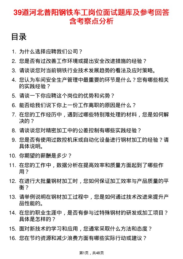 39道河北普阳钢铁车工岗位面试题库及参考回答含考察点分析