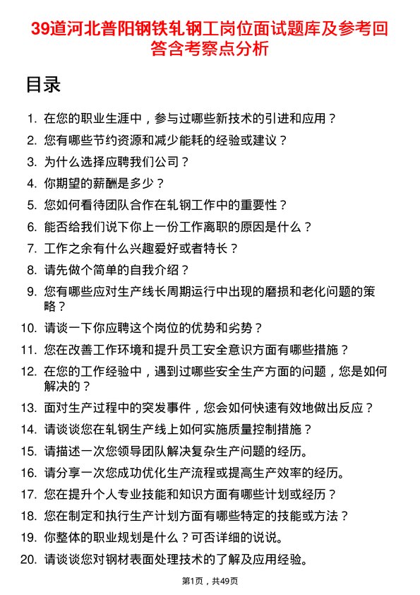 39道河北普阳钢铁轧钢工岗位面试题库及参考回答含考察点分析