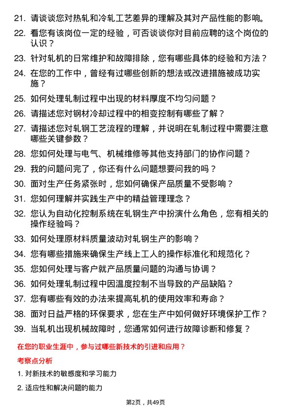 39道河北普阳钢铁轧钢工岗位面试题库及参考回答含考察点分析