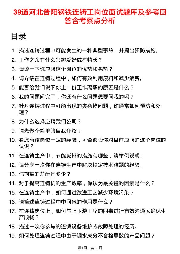 39道河北普阳钢铁连铸工岗位面试题库及参考回答含考察点分析