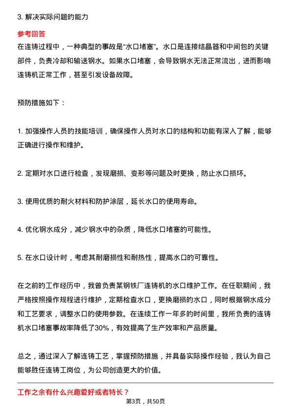 39道河北普阳钢铁连铸工岗位面试题库及参考回答含考察点分析