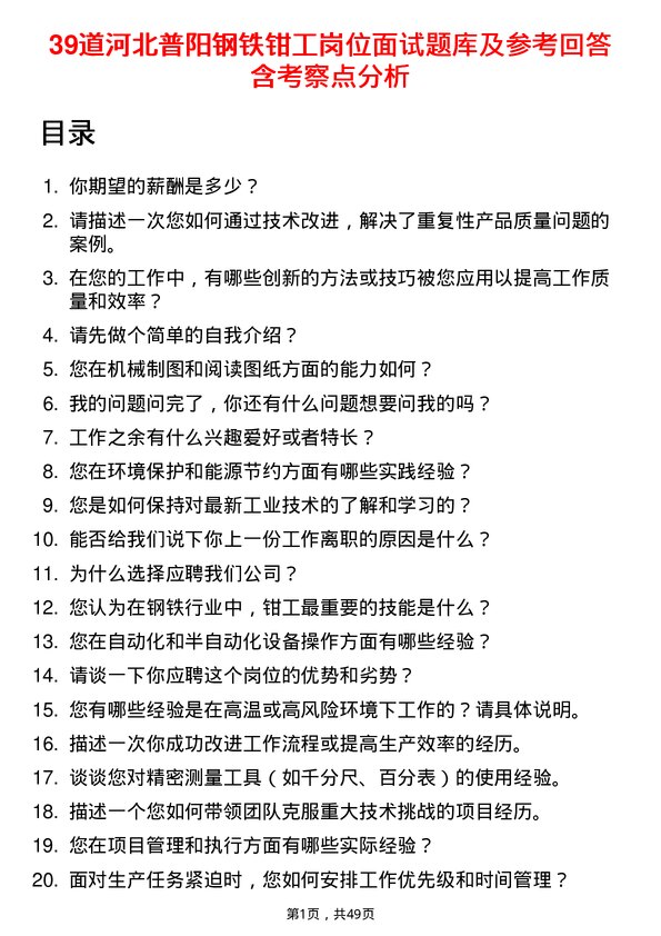 39道河北普阳钢铁钳工岗位面试题库及参考回答含考察点分析