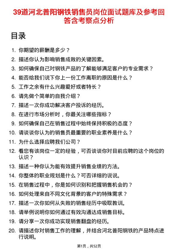 39道河北普阳钢铁销售员岗位面试题库及参考回答含考察点分析