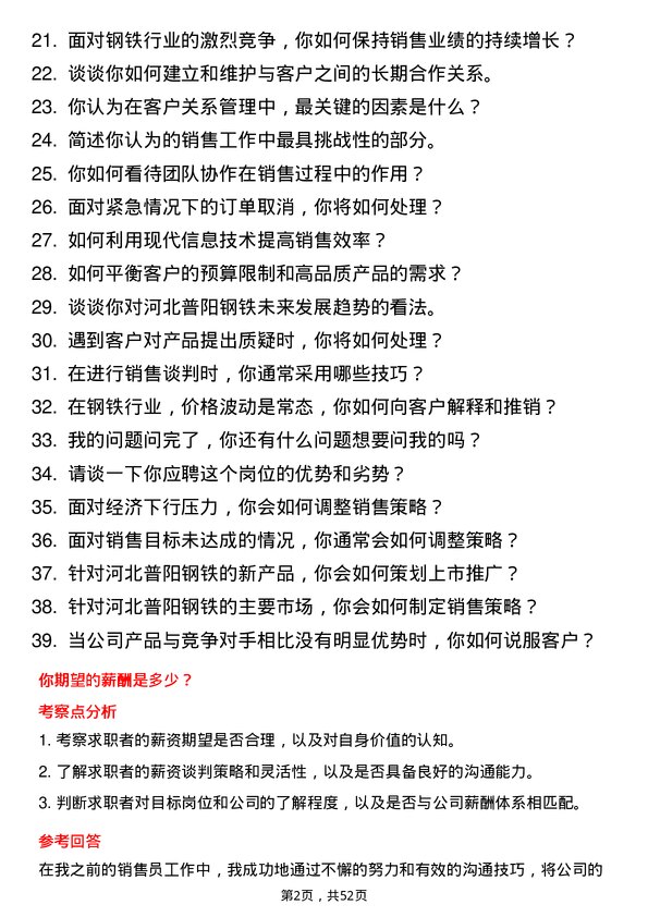 39道河北普阳钢铁销售员岗位面试题库及参考回答含考察点分析