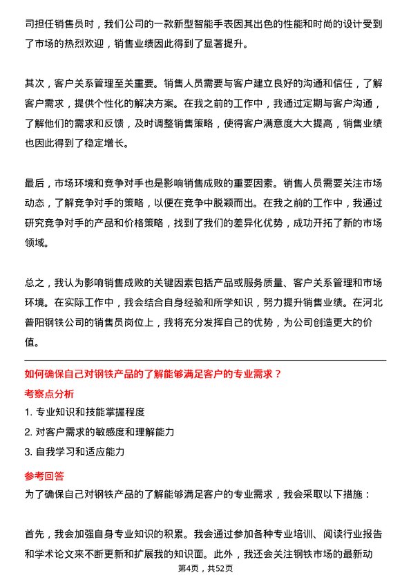 39道河北普阳钢铁销售员岗位面试题库及参考回答含考察点分析