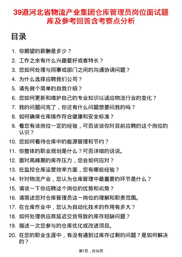 39道河北省物流产业集团仓库管理员岗位面试题库及参考回答含考察点分析