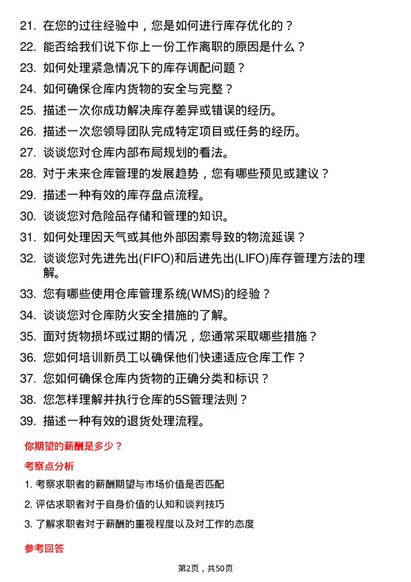 39道河北省物流产业集团仓库管理员岗位面试题库及参考回答含考察点分析