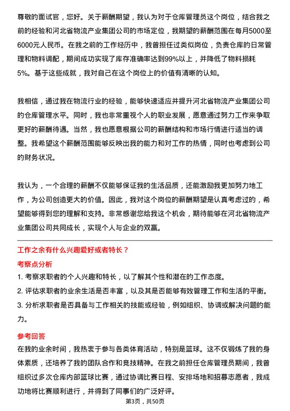 39道河北省物流产业集团仓库管理员岗位面试题库及参考回答含考察点分析