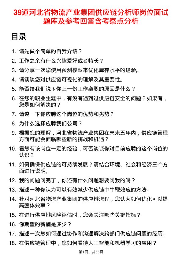 39道河北省物流产业集团供应链分析师岗位面试题库及参考回答含考察点分析