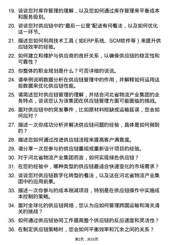 39道河北省物流产业集团供应链分析师岗位面试题库及参考回答含考察点分析