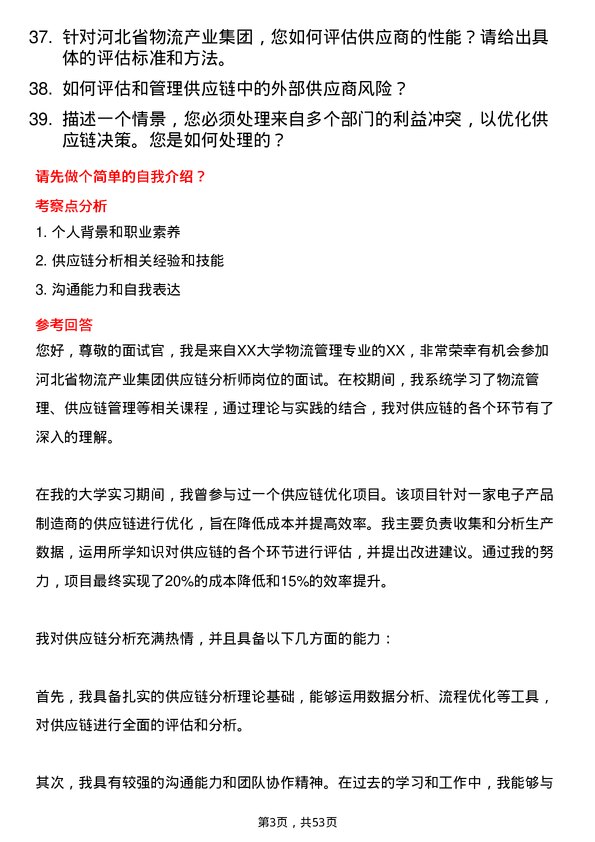 39道河北省物流产业集团供应链分析师岗位面试题库及参考回答含考察点分析