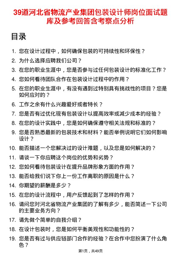 39道河北省物流产业集团包装设计师岗位面试题库及参考回答含考察点分析