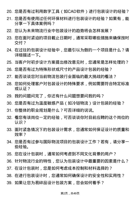 39道河北省物流产业集团包装设计师岗位面试题库及参考回答含考察点分析