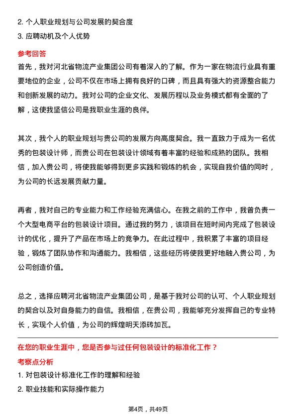 39道河北省物流产业集团包装设计师岗位面试题库及参考回答含考察点分析