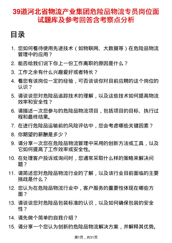 39道河北省物流产业集团危险品物流专员岗位面试题库及参考回答含考察点分析