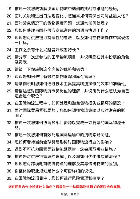 39道河北省物流产业集团国际物流专员岗位面试题库及参考回答含考察点分析