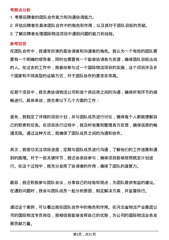 39道河北省物流产业集团国际物流专员岗位面试题库及参考回答含考察点分析