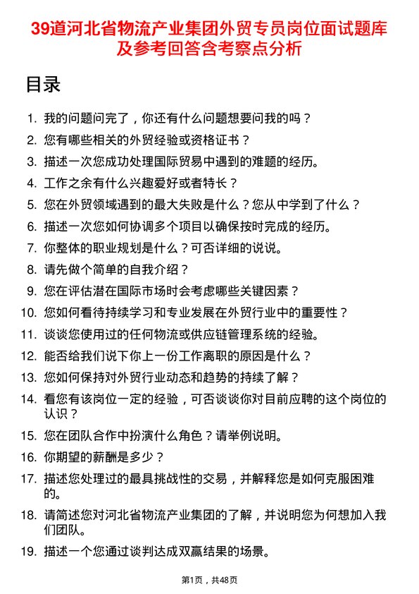 39道河北省物流产业集团外贸专员岗位面试题库及参考回答含考察点分析