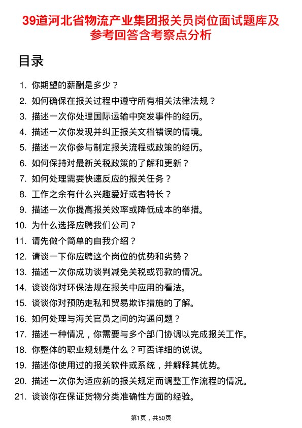 39道河北省物流产业集团报关员岗位面试题库及参考回答含考察点分析