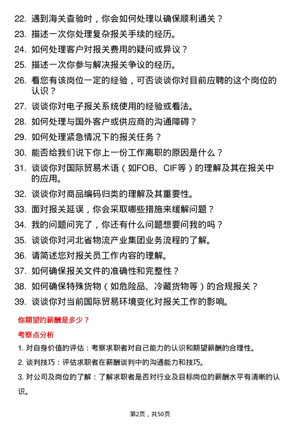 39道河北省物流产业集团报关员岗位面试题库及参考回答含考察点分析