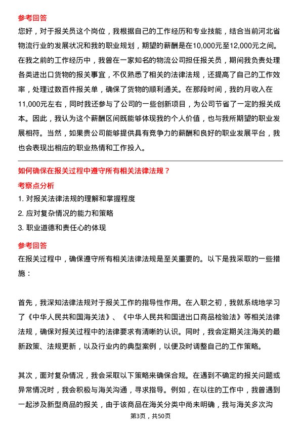 39道河北省物流产业集团报关员岗位面试题库及参考回答含考察点分析