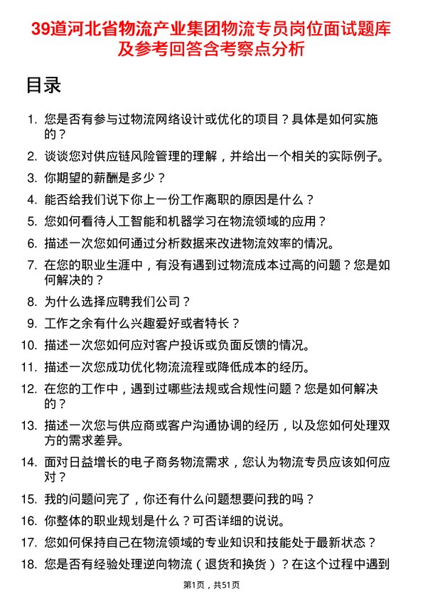 39道河北省物流产业集团物流专员岗位面试题库及参考回答含考察点分析