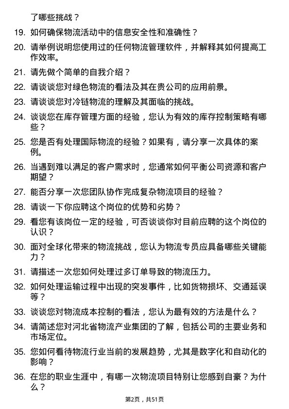 39道河北省物流产业集团物流专员岗位面试题库及参考回答含考察点分析