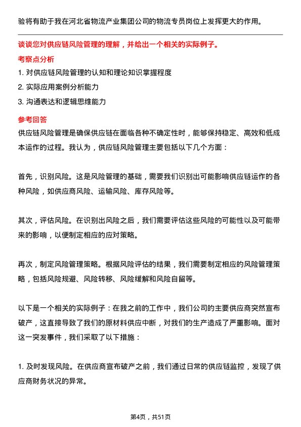 39道河北省物流产业集团物流专员岗位面试题库及参考回答含考察点分析