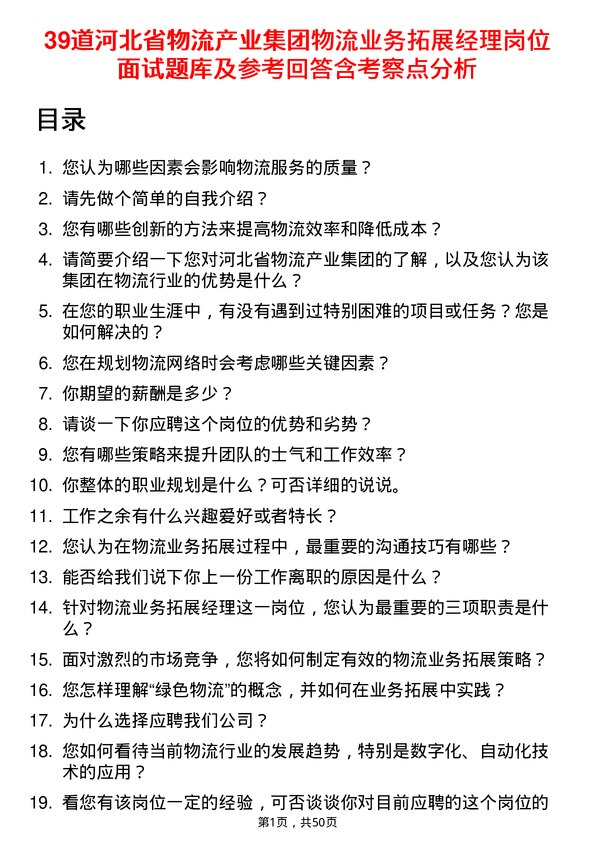 39道河北省物流产业集团物流业务拓展经理岗位面试题库及参考回答含考察点分析