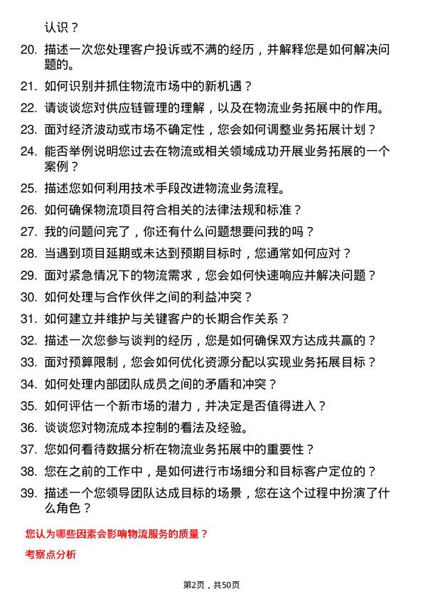 39道河北省物流产业集团物流业务拓展经理岗位面试题库及参考回答含考察点分析