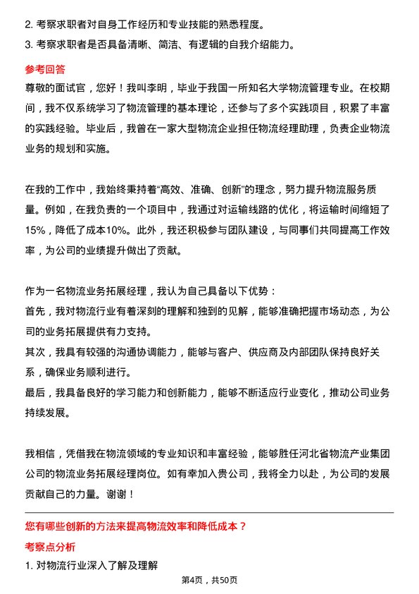 39道河北省物流产业集团物流业务拓展经理岗位面试题库及参考回答含考察点分析