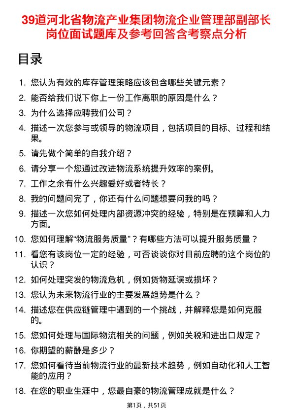 39道河北省物流产业集团物流企业管理部副部长岗位面试题库及参考回答含考察点分析