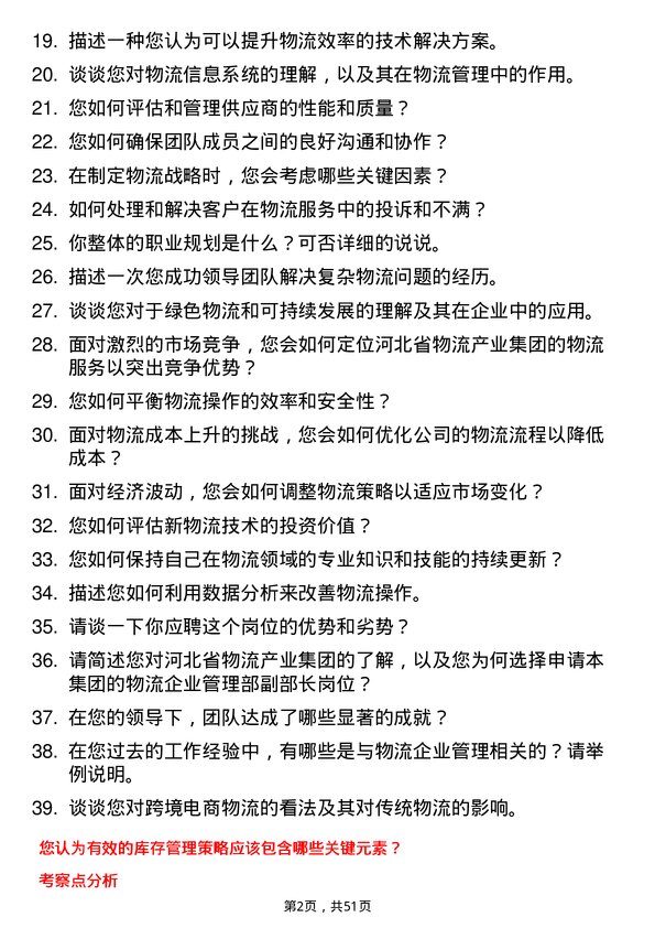 39道河北省物流产业集团物流企业管理部副部长岗位面试题库及参考回答含考察点分析