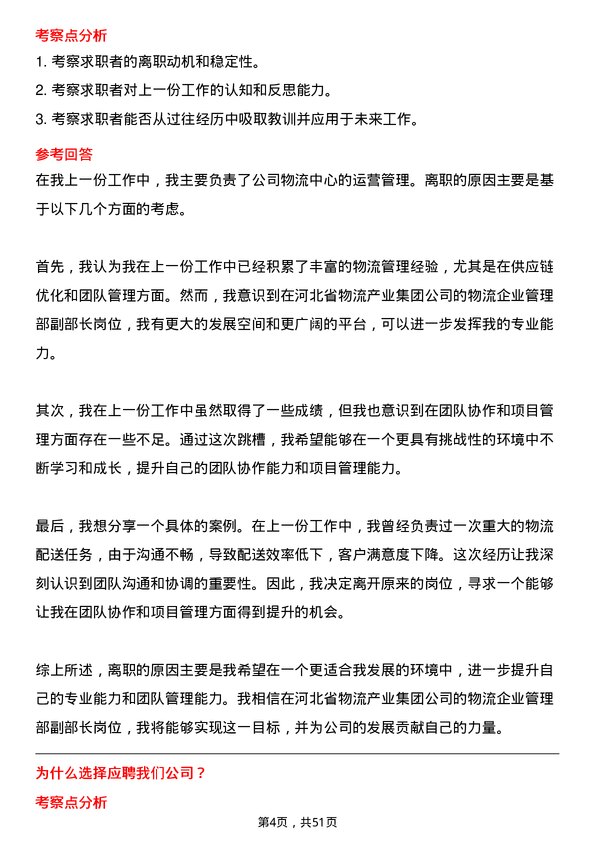 39道河北省物流产业集团物流企业管理部副部长岗位面试题库及参考回答含考察点分析