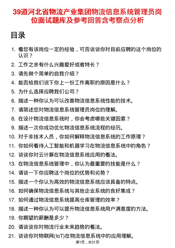 39道河北省物流产业集团物流信息系统管理员岗位面试题库及参考回答含考察点分析