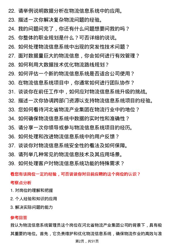 39道河北省物流产业集团物流信息系统管理员岗位面试题库及参考回答含考察点分析