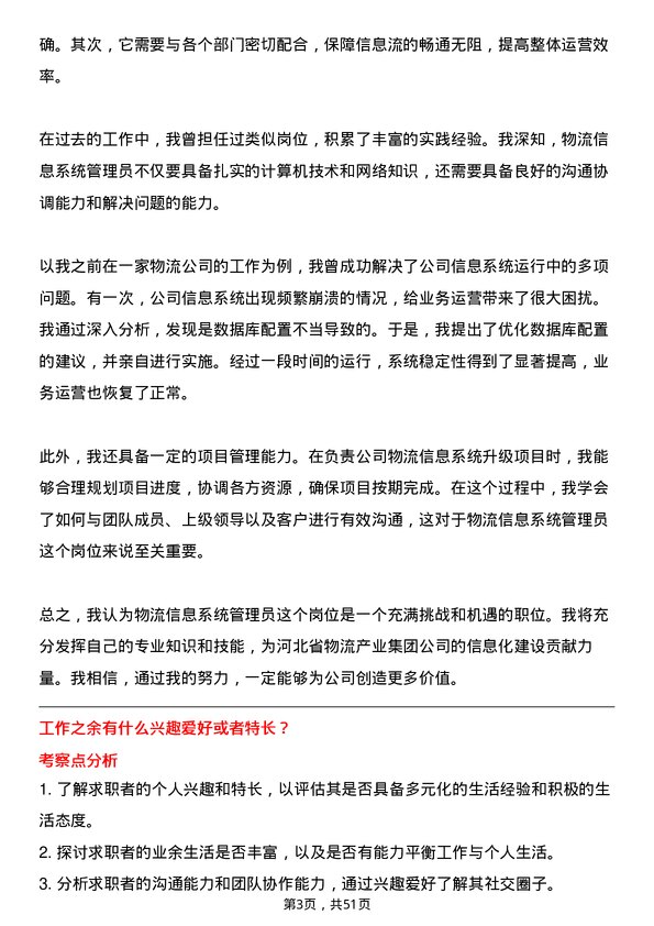 39道河北省物流产业集团物流信息系统管理员岗位面试题库及参考回答含考察点分析