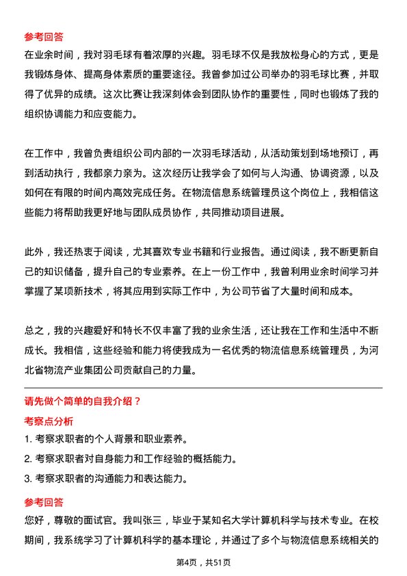 39道河北省物流产业集团物流信息系统管理员岗位面试题库及参考回答含考察点分析