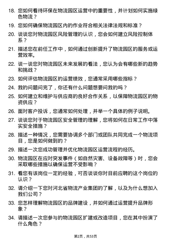 39道河北省物流产业集团物流园区运营经理岗位面试题库及参考回答含考察点分析